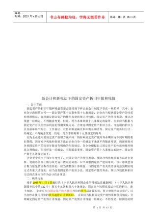 新会计与新税法下的固定资产折旧年限及残值