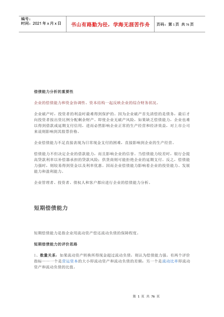 《财务报表分析》课程经典笔记_第1页