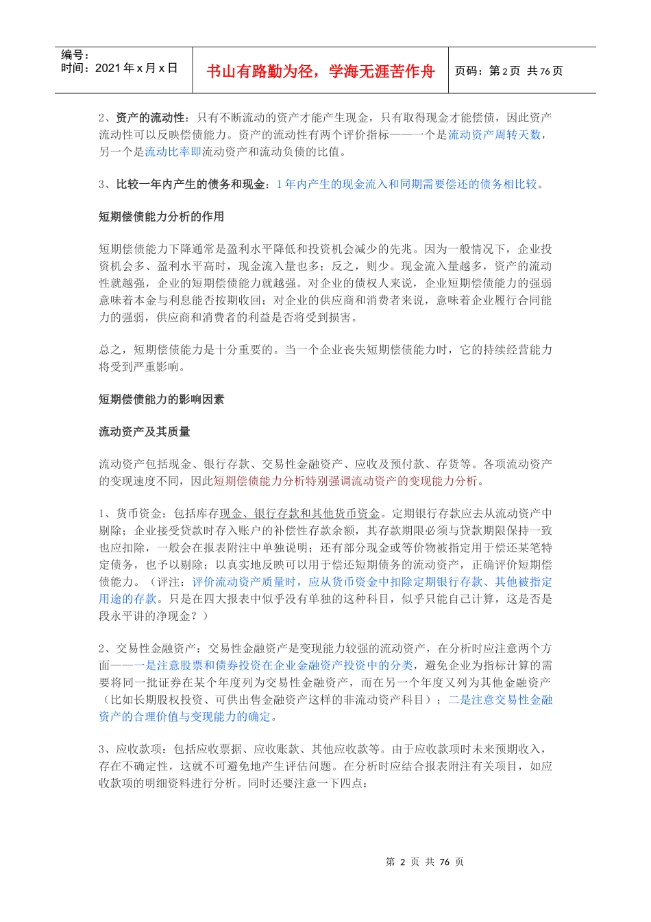 《财务报表分析》课程经典笔记_第2页