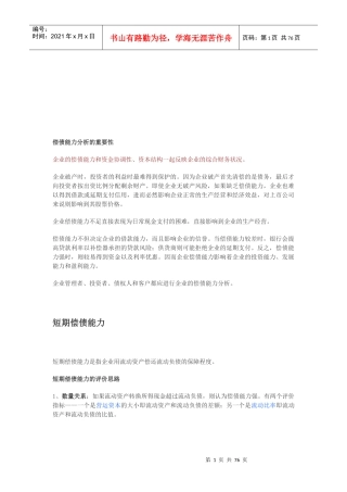 《财务报表分析》课程经典笔记