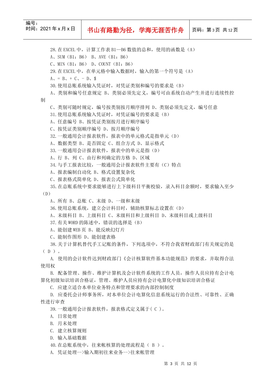 会计电算化考试试题 (XXXX)txt_第3页