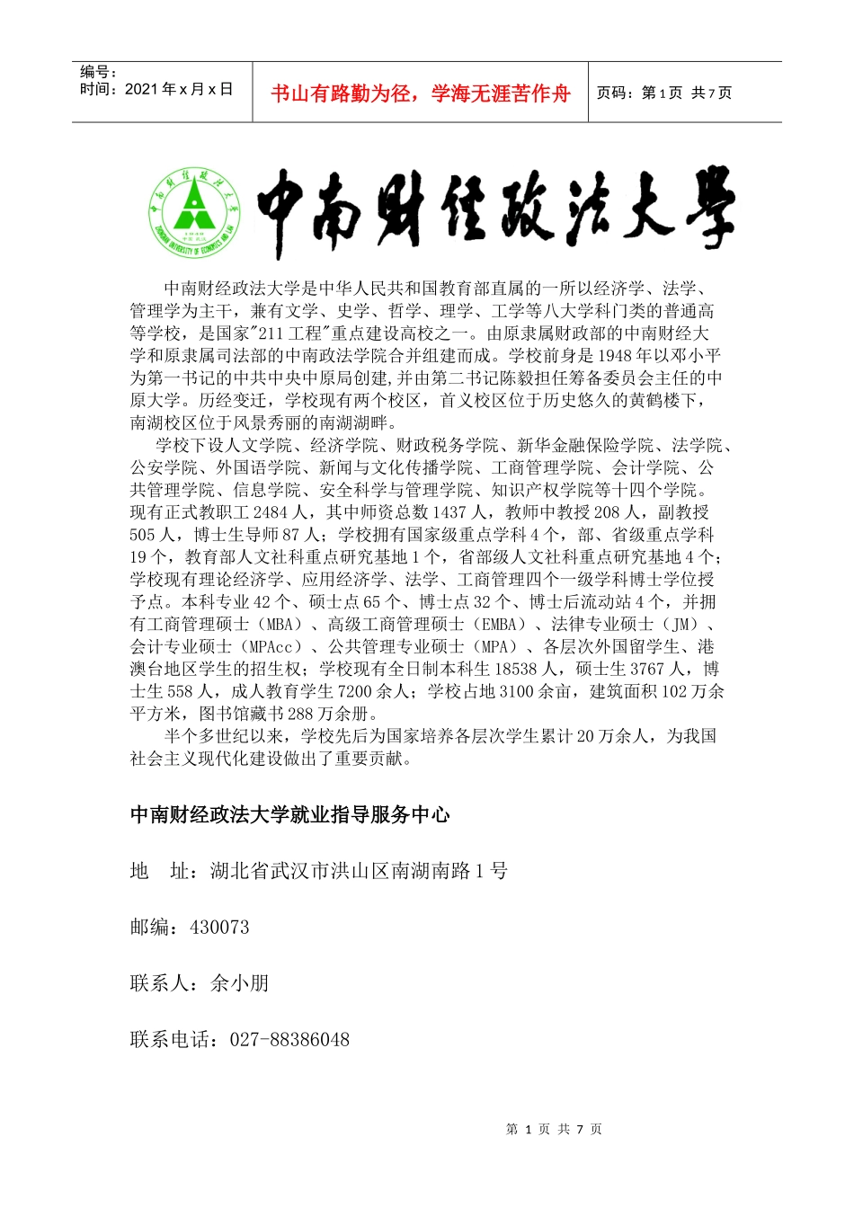 中南财经政法大学是中华人民共和国教育部直属的一所以经济学、法_第1页