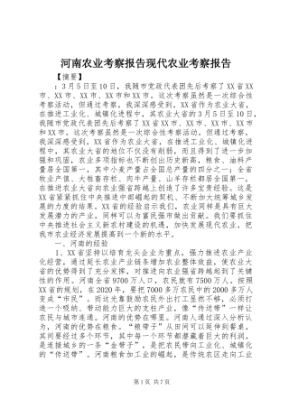 河南农业考察报告现代农业考察报告