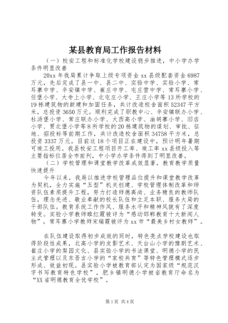 某县教育局工作报告材料