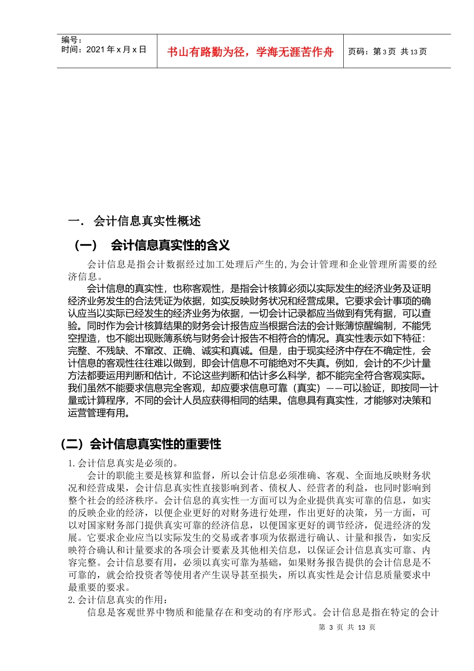 企业会计信息失真问题探讨_第3页