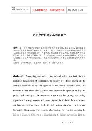 企业会计信息失真问题探讨