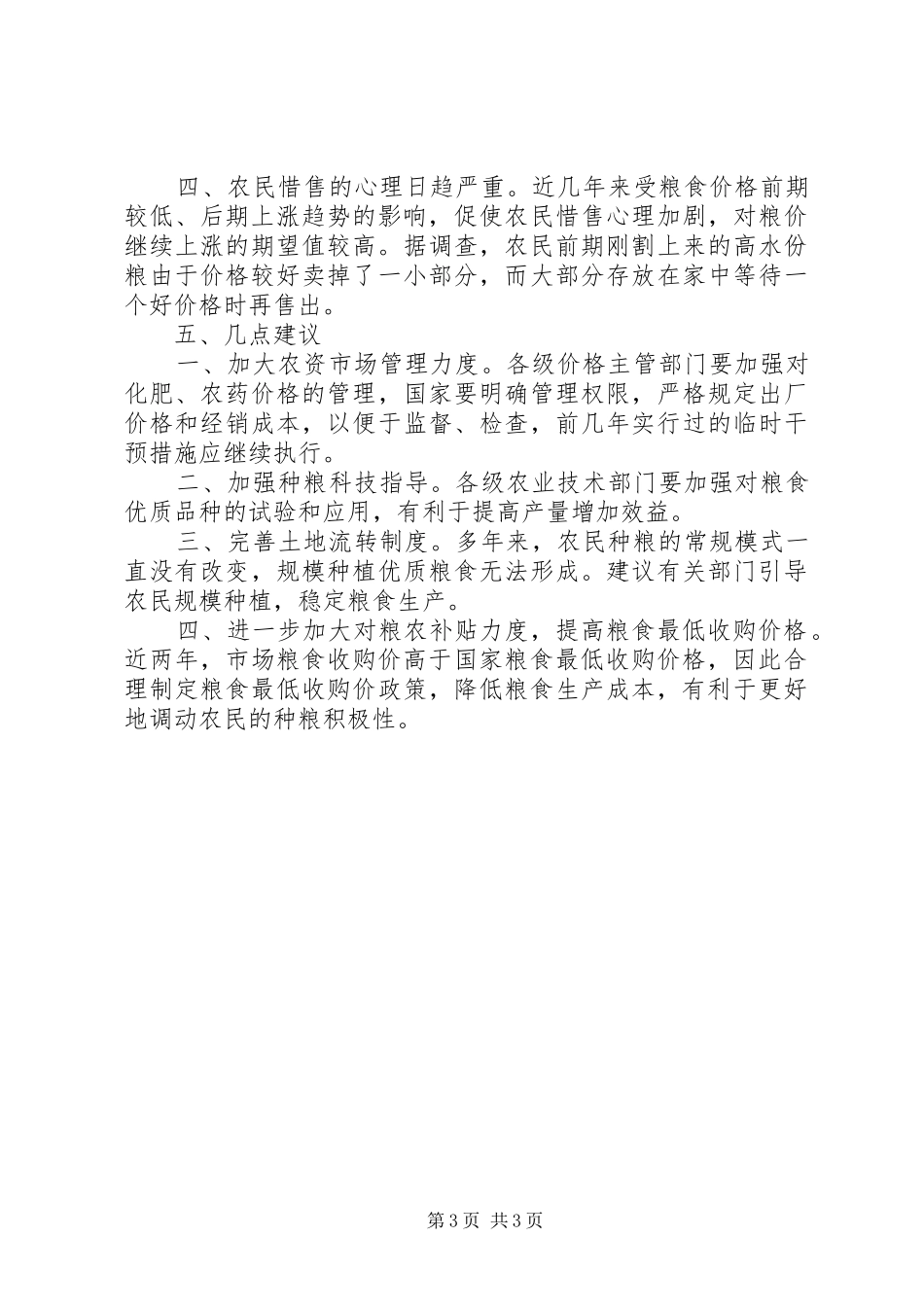 粮价涨跌现象调研报告_第3页