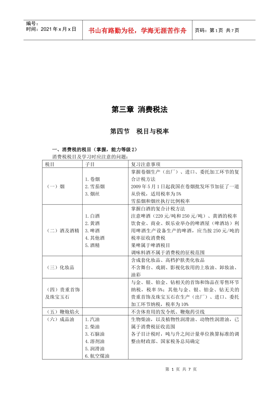 税目、税率与计税依据_第1页