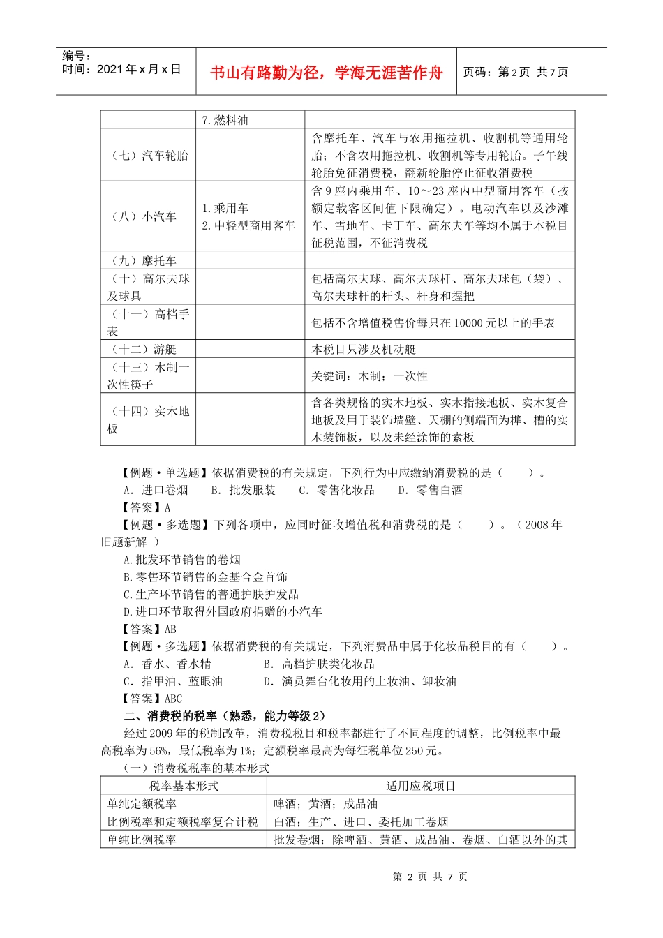 税目、税率与计税依据_第2页
