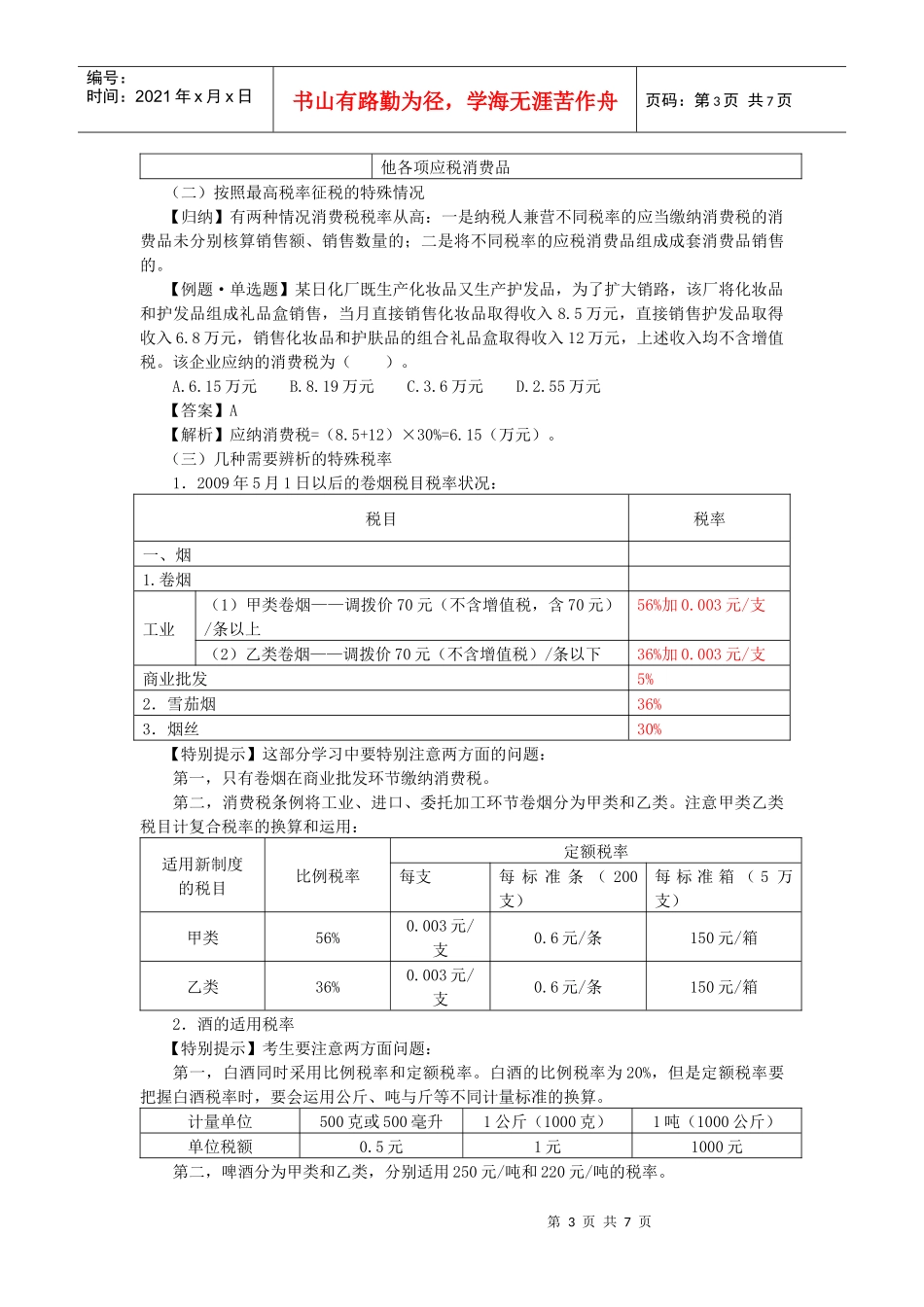 税目、税率与计税依据_第3页