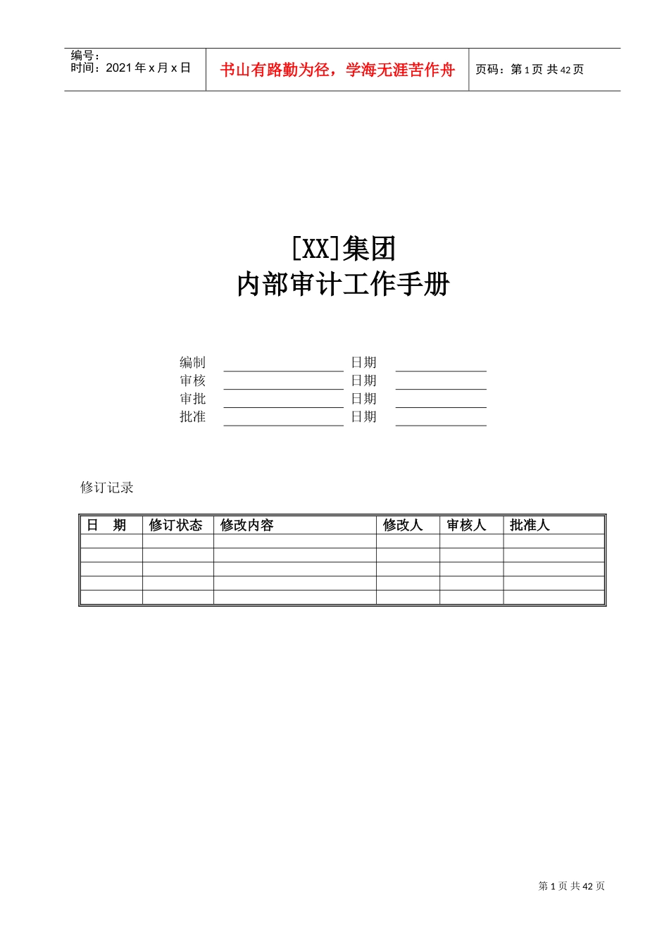 某某集团内部审计工作手册_第1页