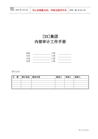 某某集团内部审计工作手册