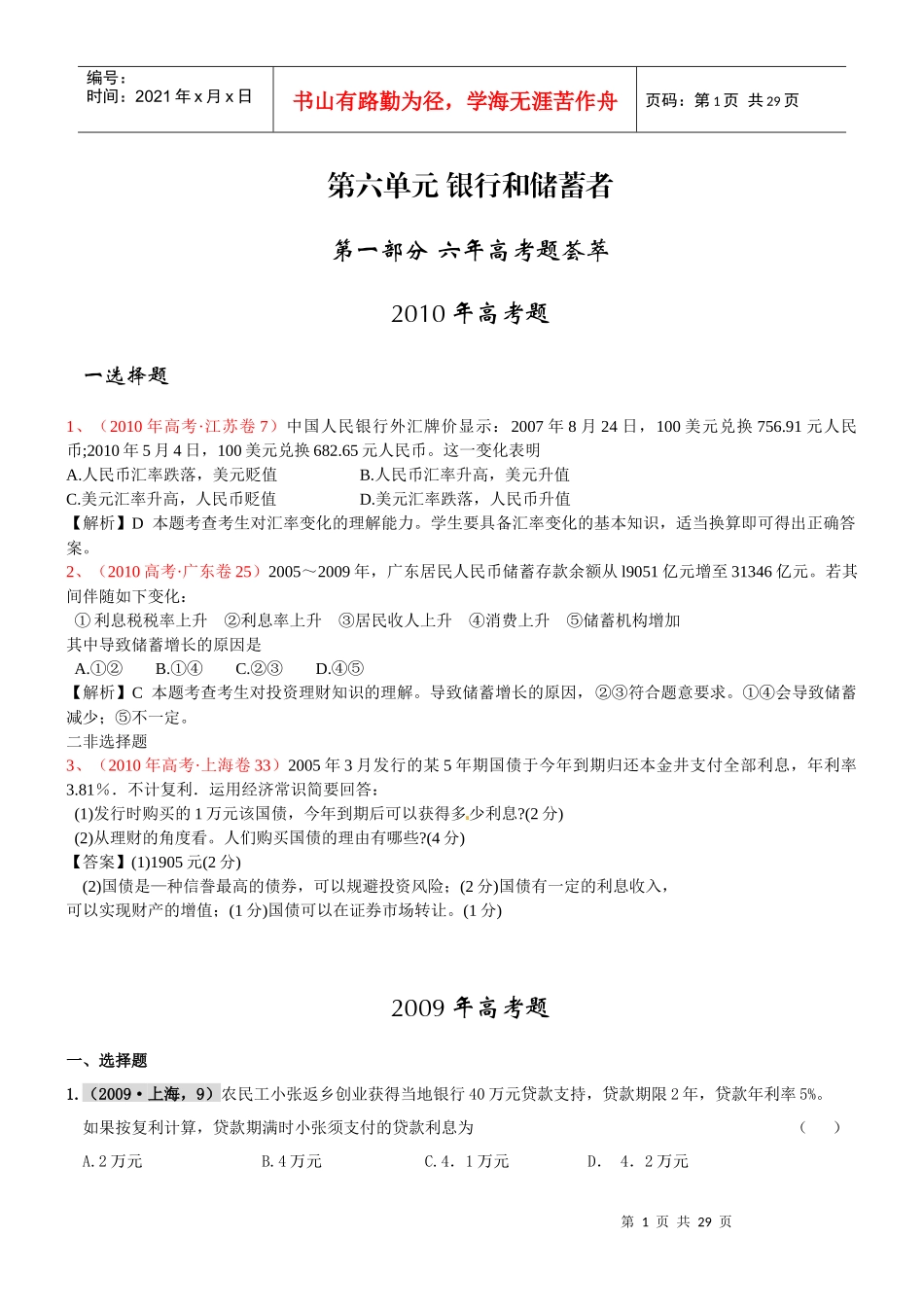 XXXX届高考复习最新年高考年模拟分类汇编：银行和储蓄者_第1页