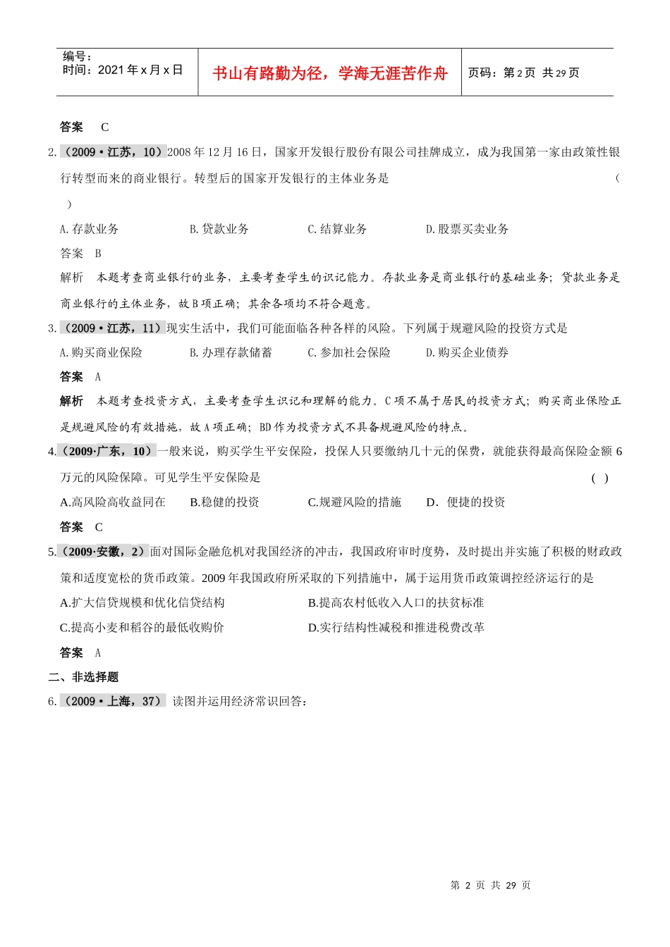 XXXX届高考复习最新年高考年模拟分类汇编：银行和储蓄者_第2页