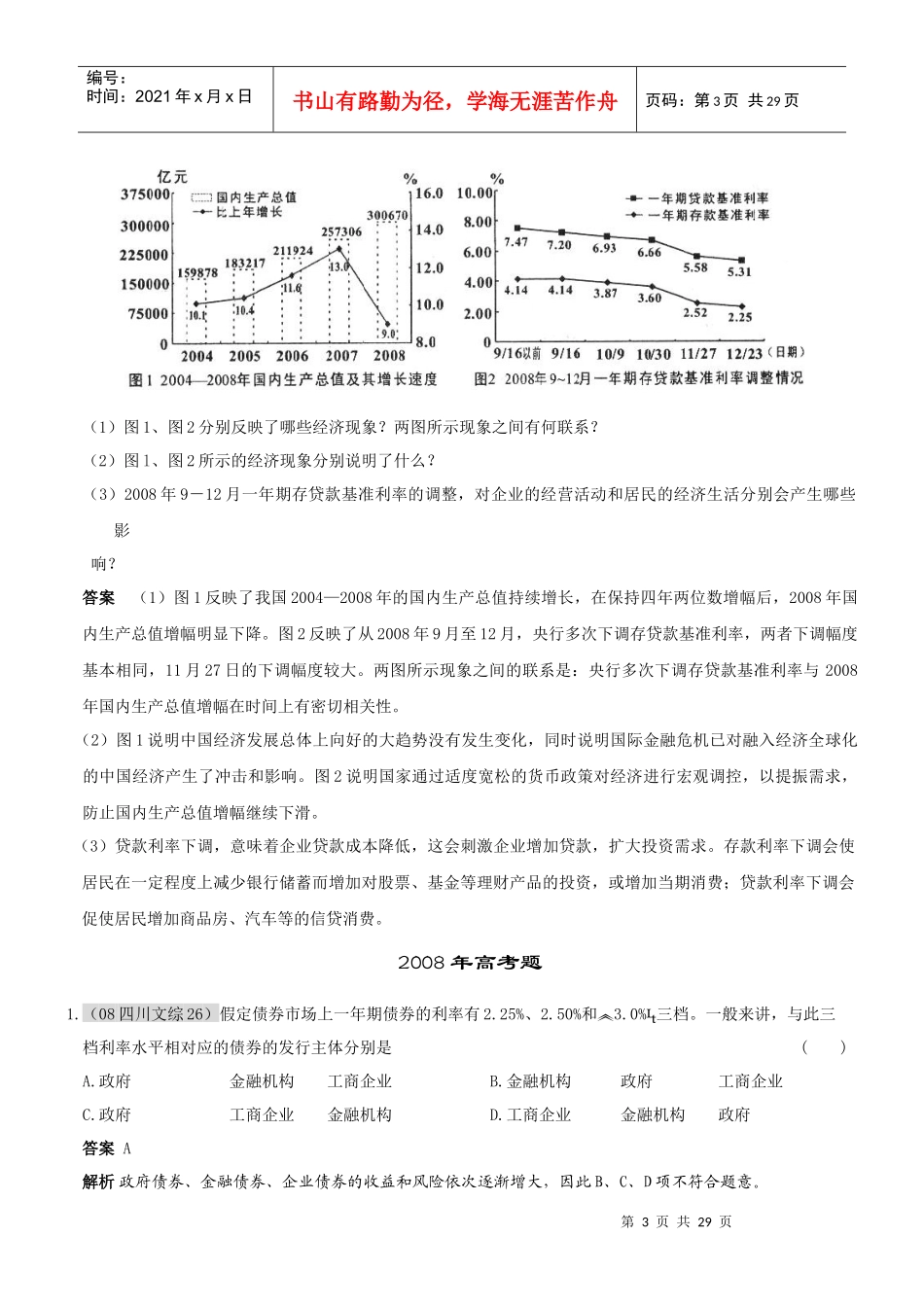 XXXX届高考复习最新年高考年模拟分类汇编：银行和储蓄者_第3页