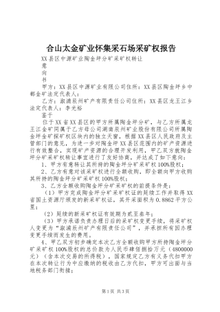 合山太金矿业怀集采石场采矿权报告