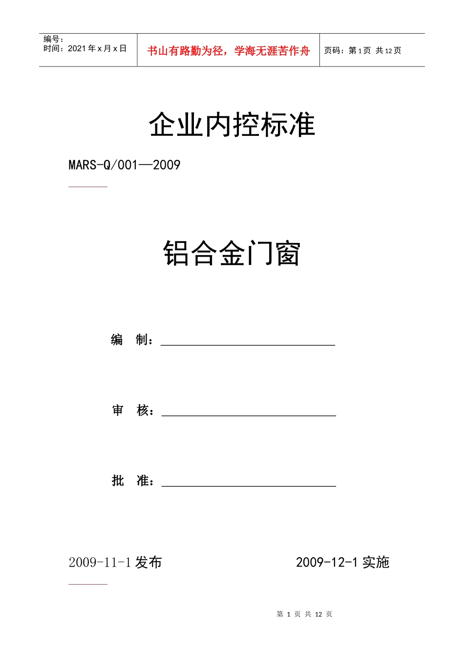 铝合金窗企业内控标准_第1页