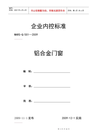 铝合金窗企业内控标准