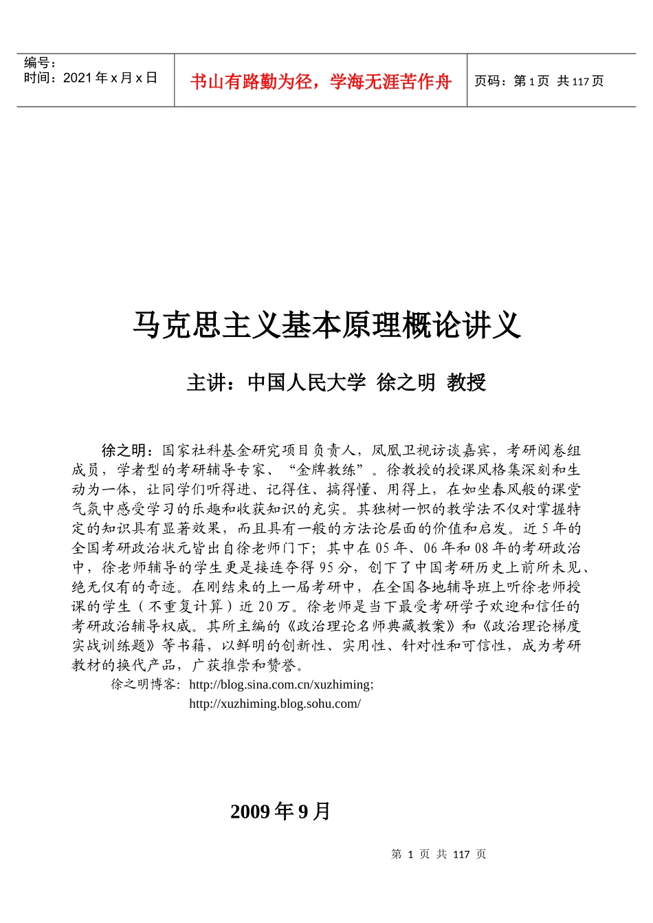 XXXX年北京领航考研暑期徐之明马原、政治经济学_第1页
