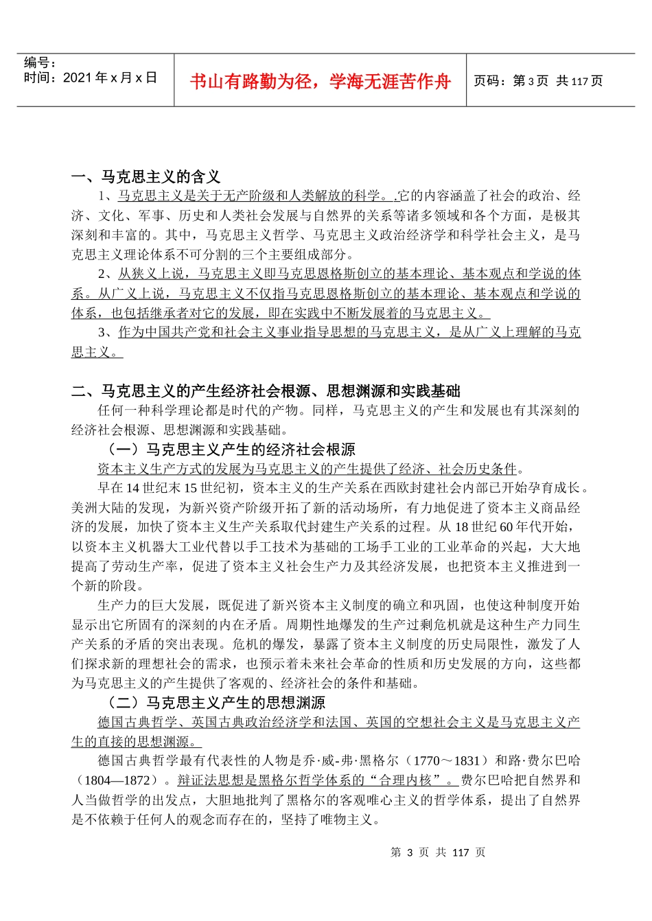 XXXX年北京领航考研暑期徐之明马原、政治经济学_第3页