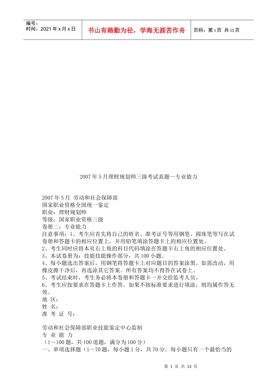 理财规划师三级专业能力考试真题_第1页