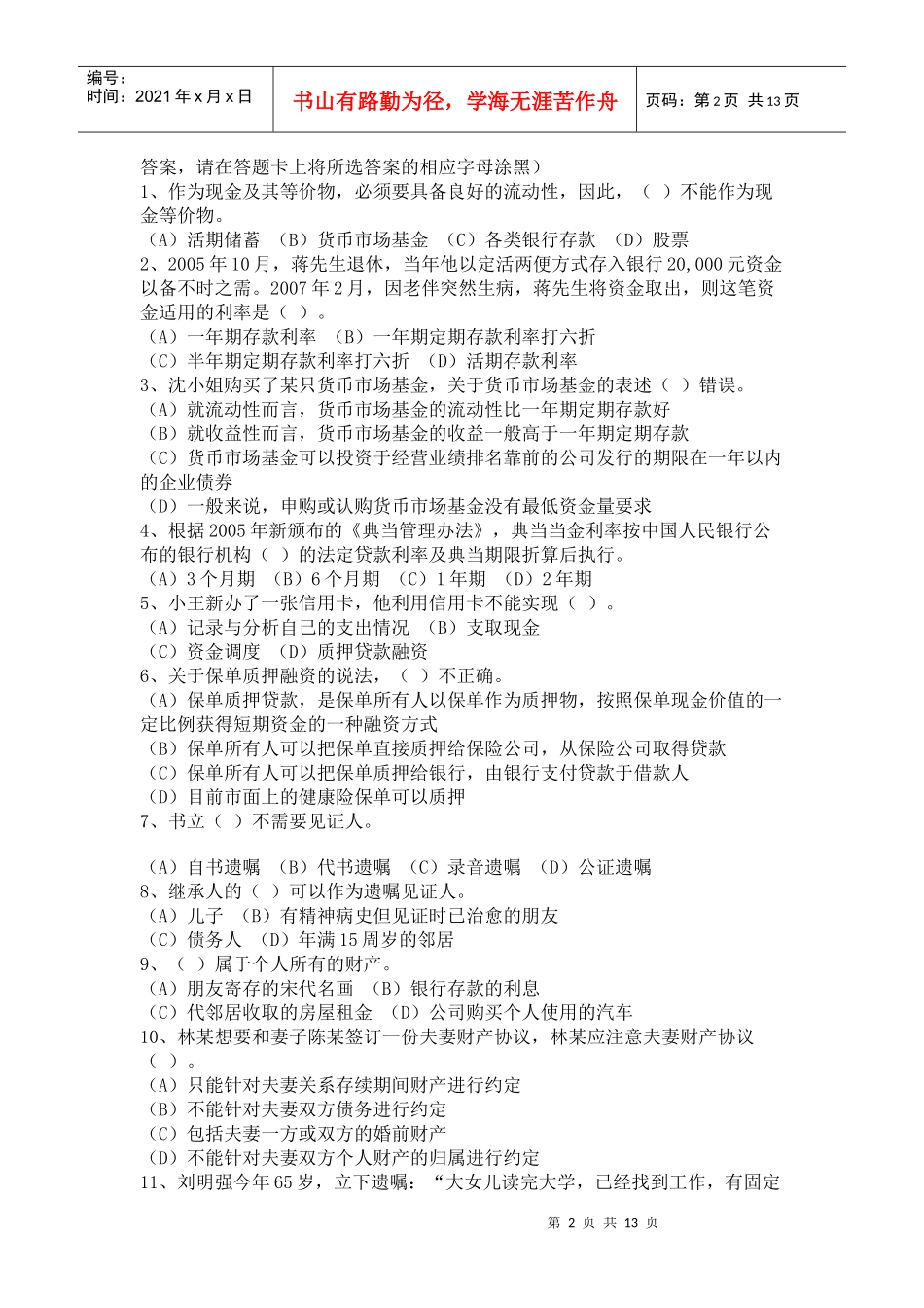 理财规划师三级专业能力考试真题_第2页