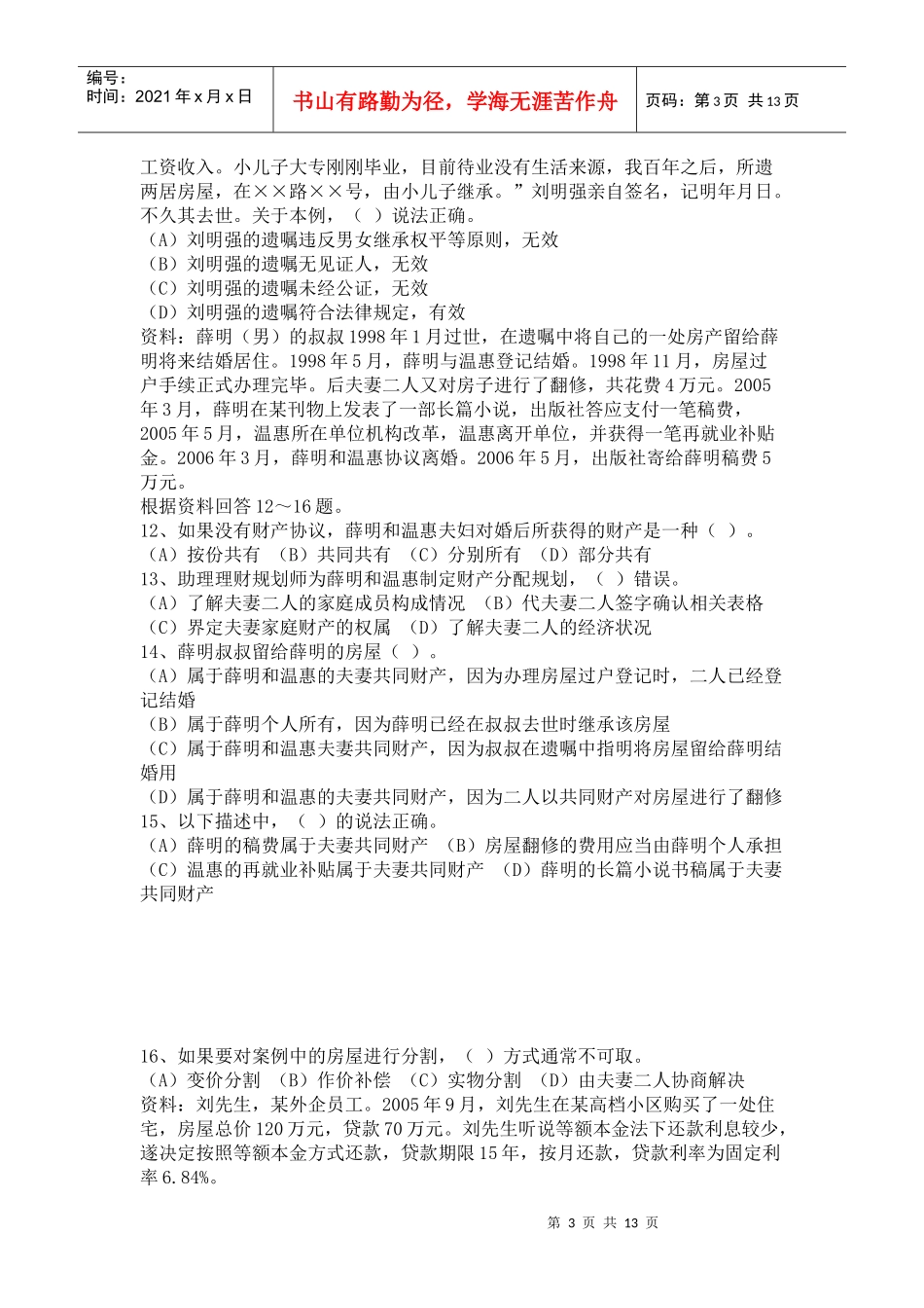 理财规划师三级专业能力考试真题_第3页