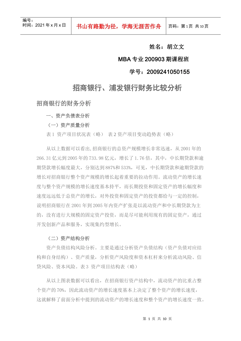 招商银行、浦发银行财务比较分析_第1页