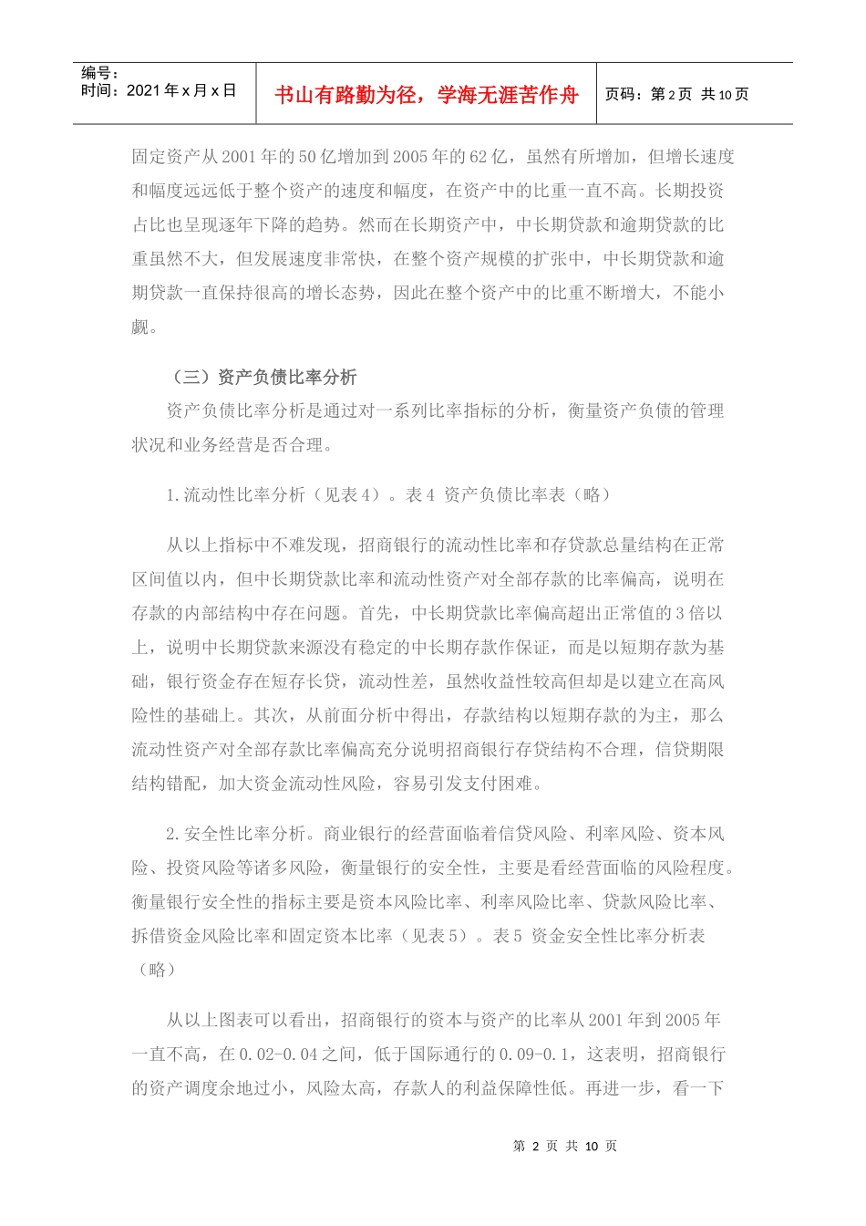 招商银行、浦发银行财务比较分析_第2页