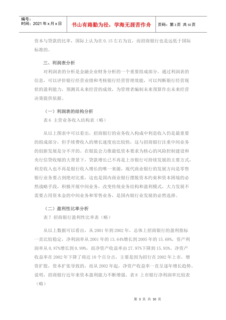 招商银行、浦发银行财务比较分析_第3页