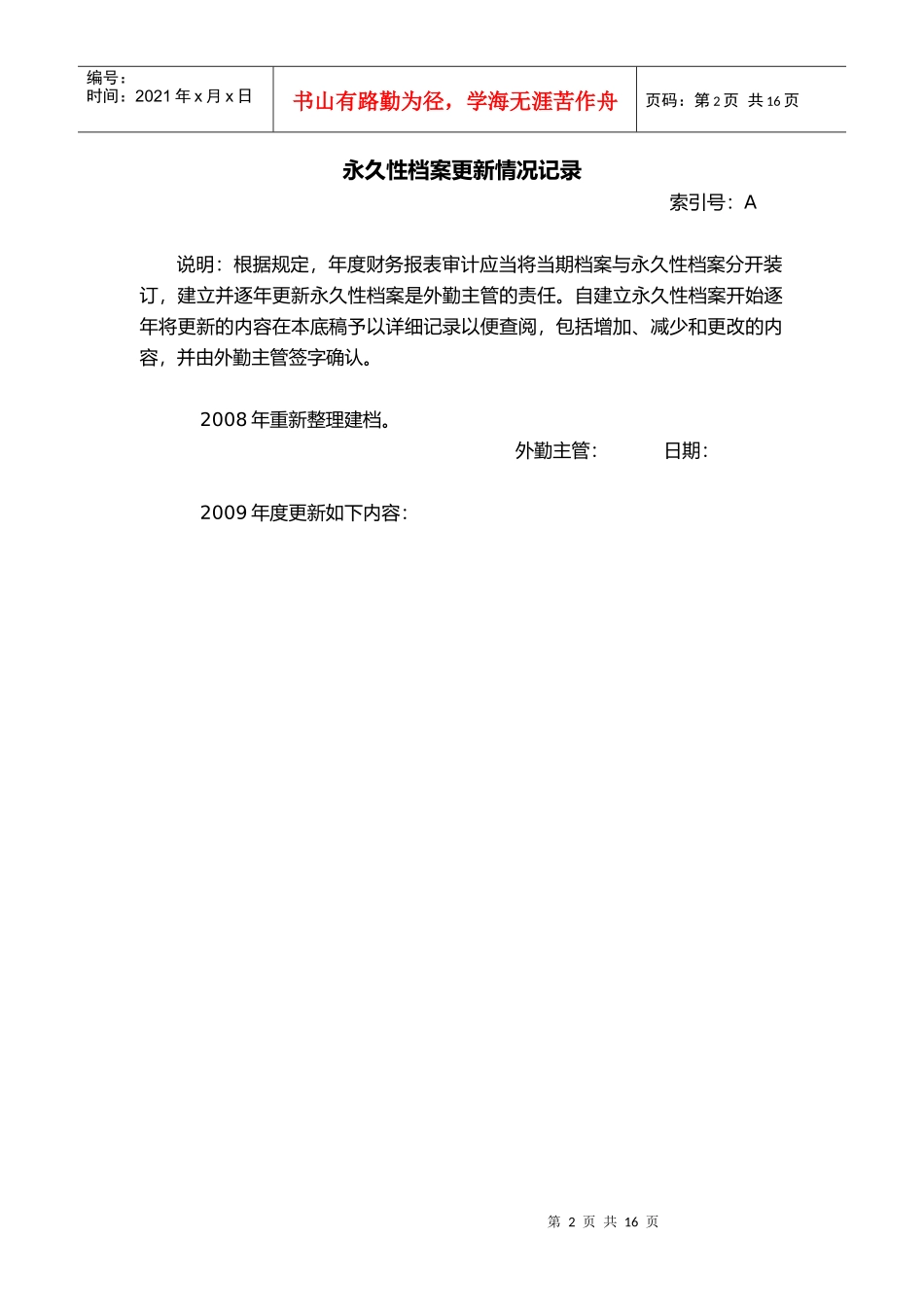 被审计单位永久性档案清单_第2页