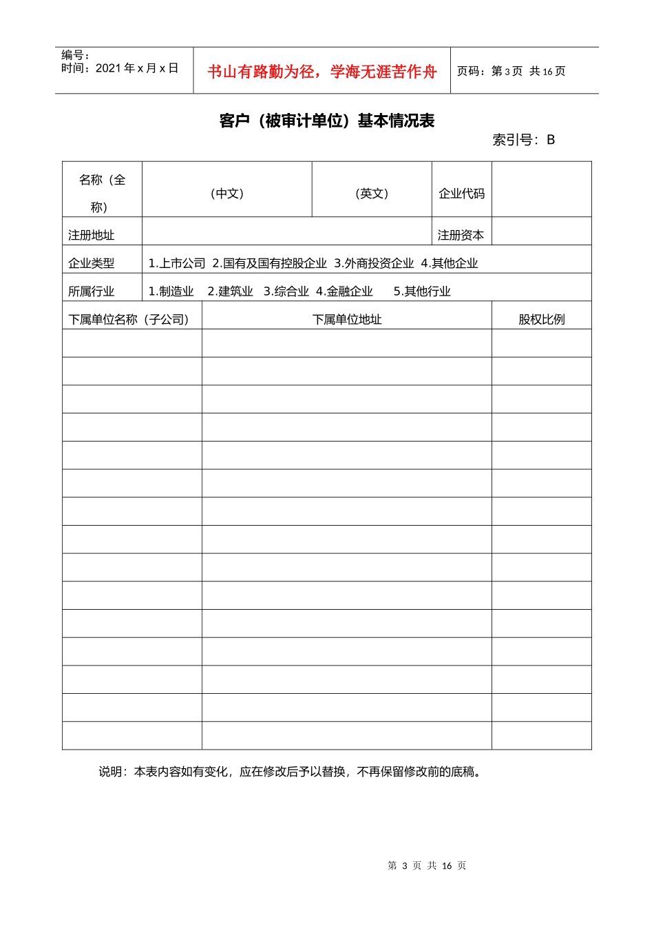 被审计单位永久性档案清单_第3页