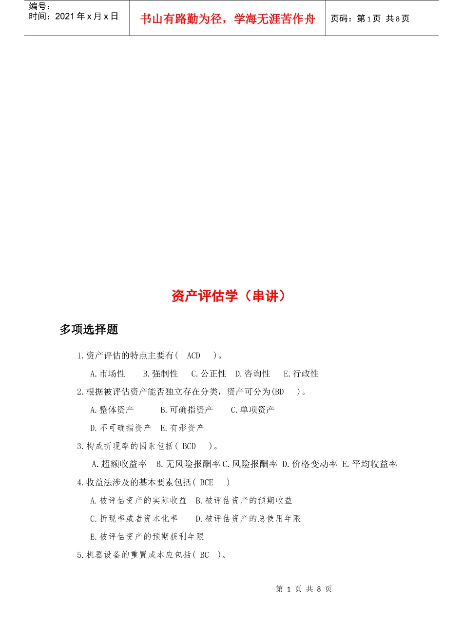 资产评估学考试试题_第1页
