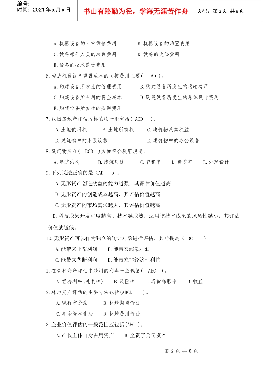 资产评估学考试试题_第2页