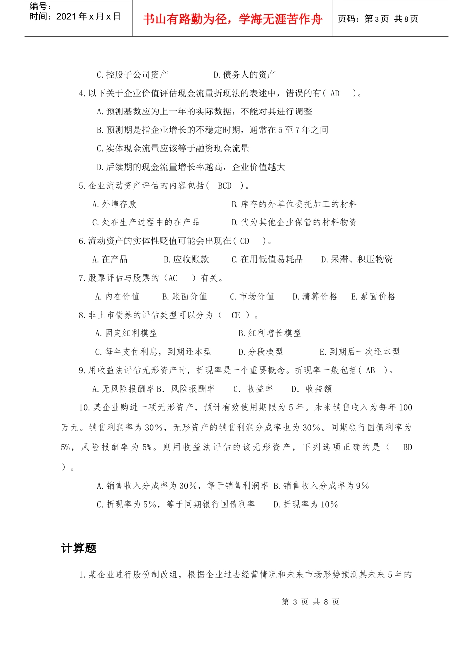 资产评估学考试试题_第3页