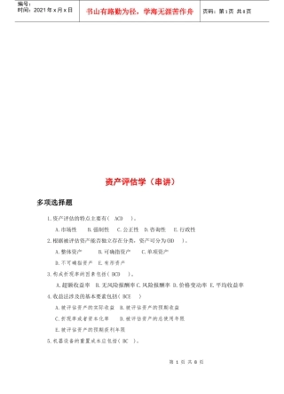 资产评估学考试试题