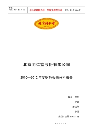 同仁堂财务报表分析