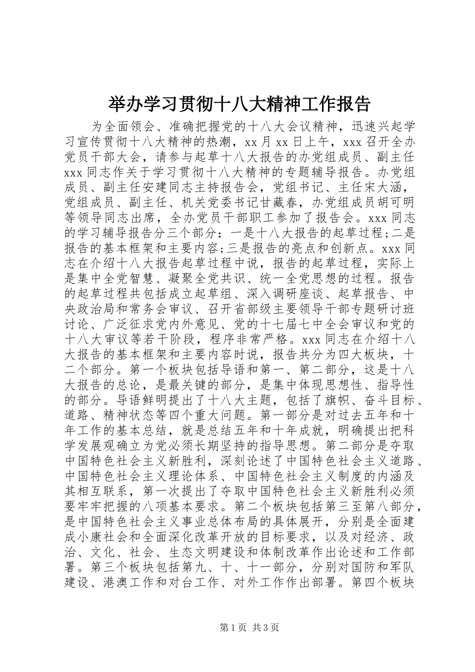举办学习贯彻十八大精神工作报告_第1页