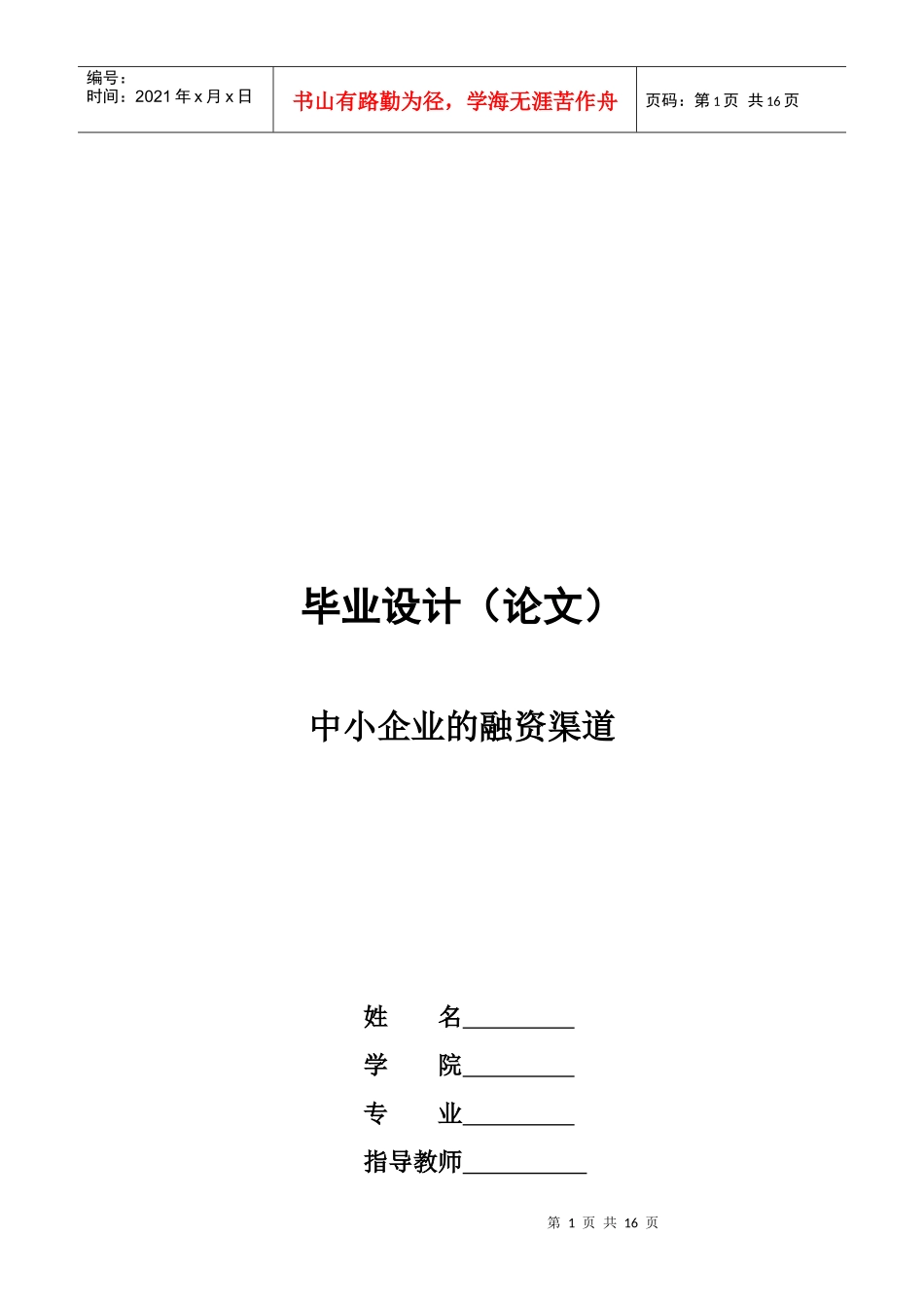 毕业论文之中小企业的融资渠道_第1页