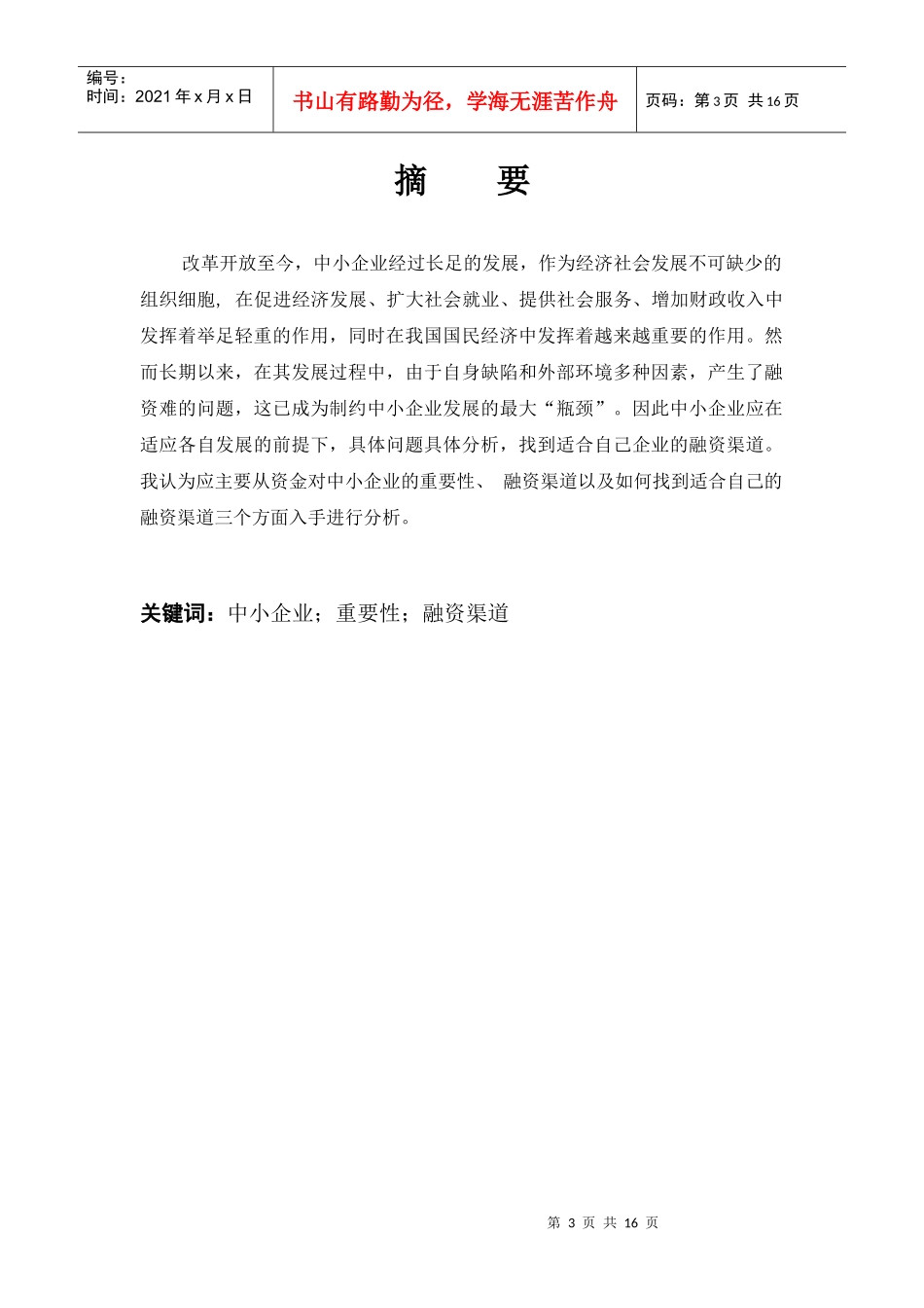 毕业论文之中小企业的融资渠道_第3页