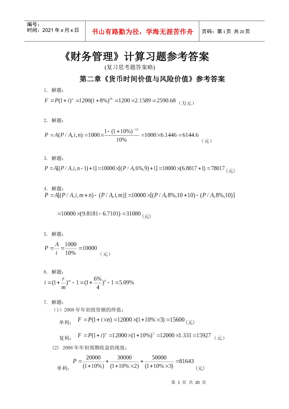 《财务管理》计算习题参考答案_第1页