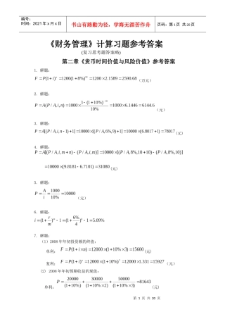 《财务管理》计算习题参考答案