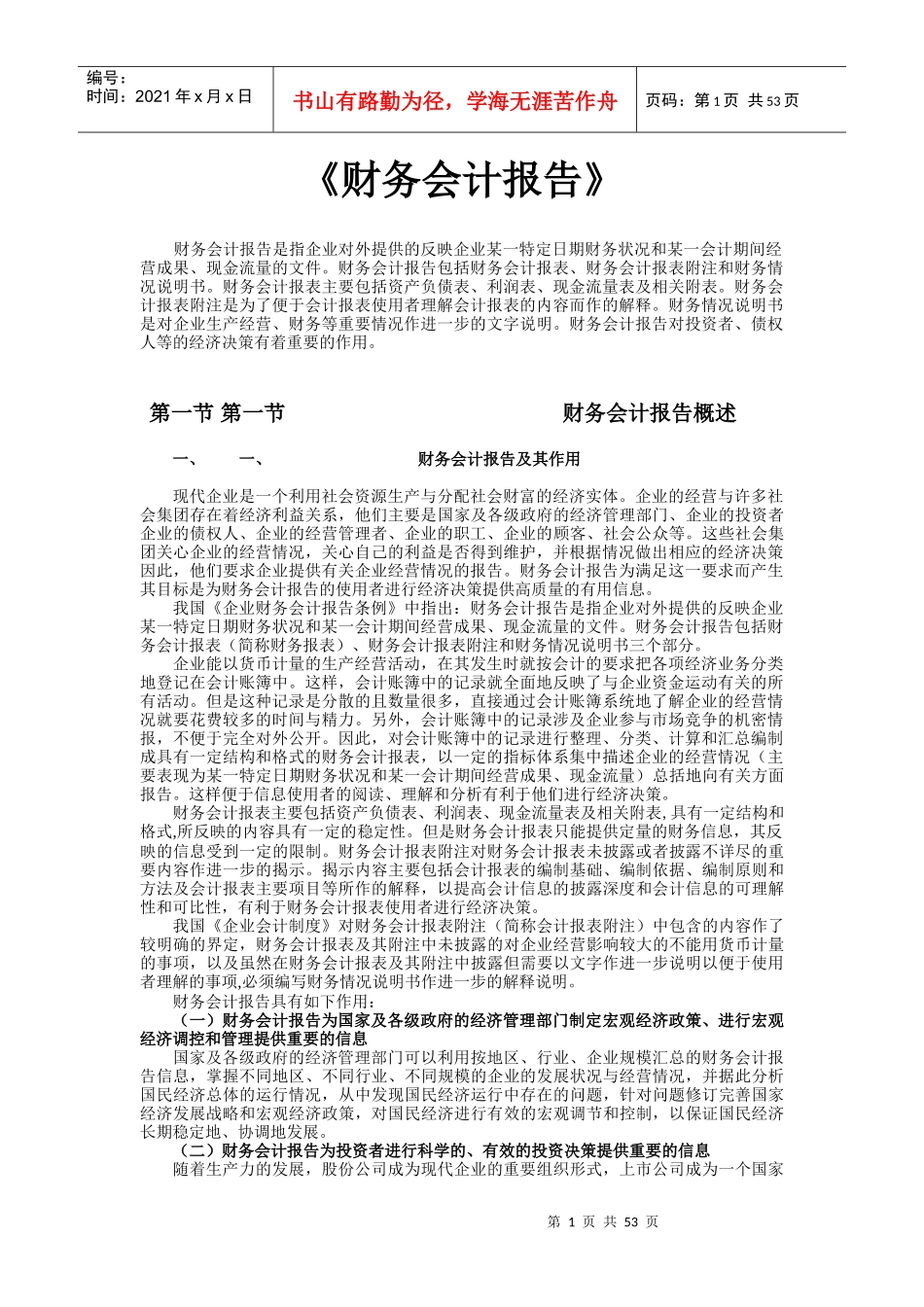 财务会计报告的分析与评价_第1页