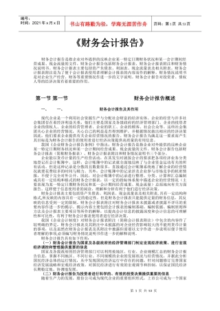 财务会计报告的分析与评价