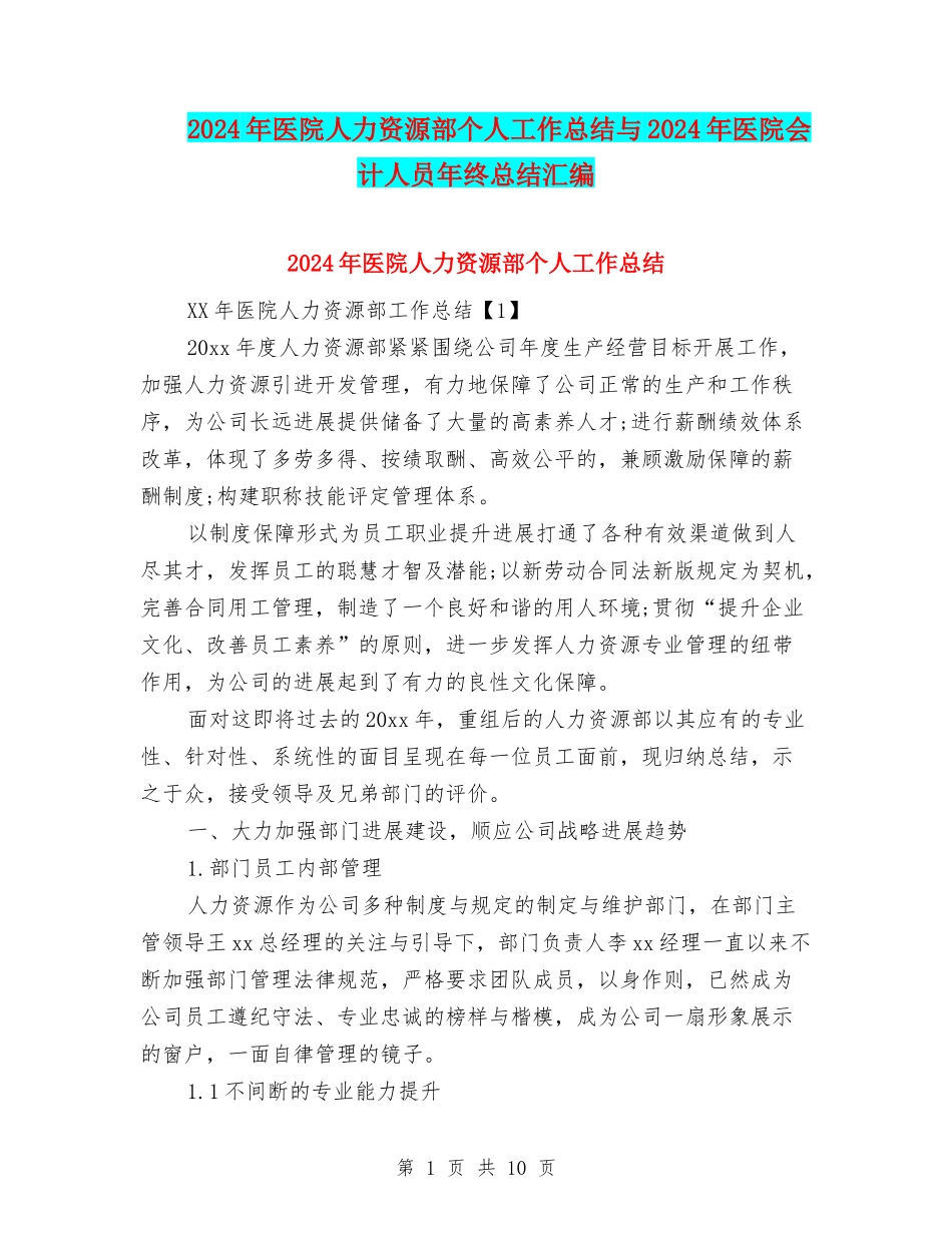 2024年医院人力资源部个人工作总结与2024年医院会计人员年终总结汇编_第1页