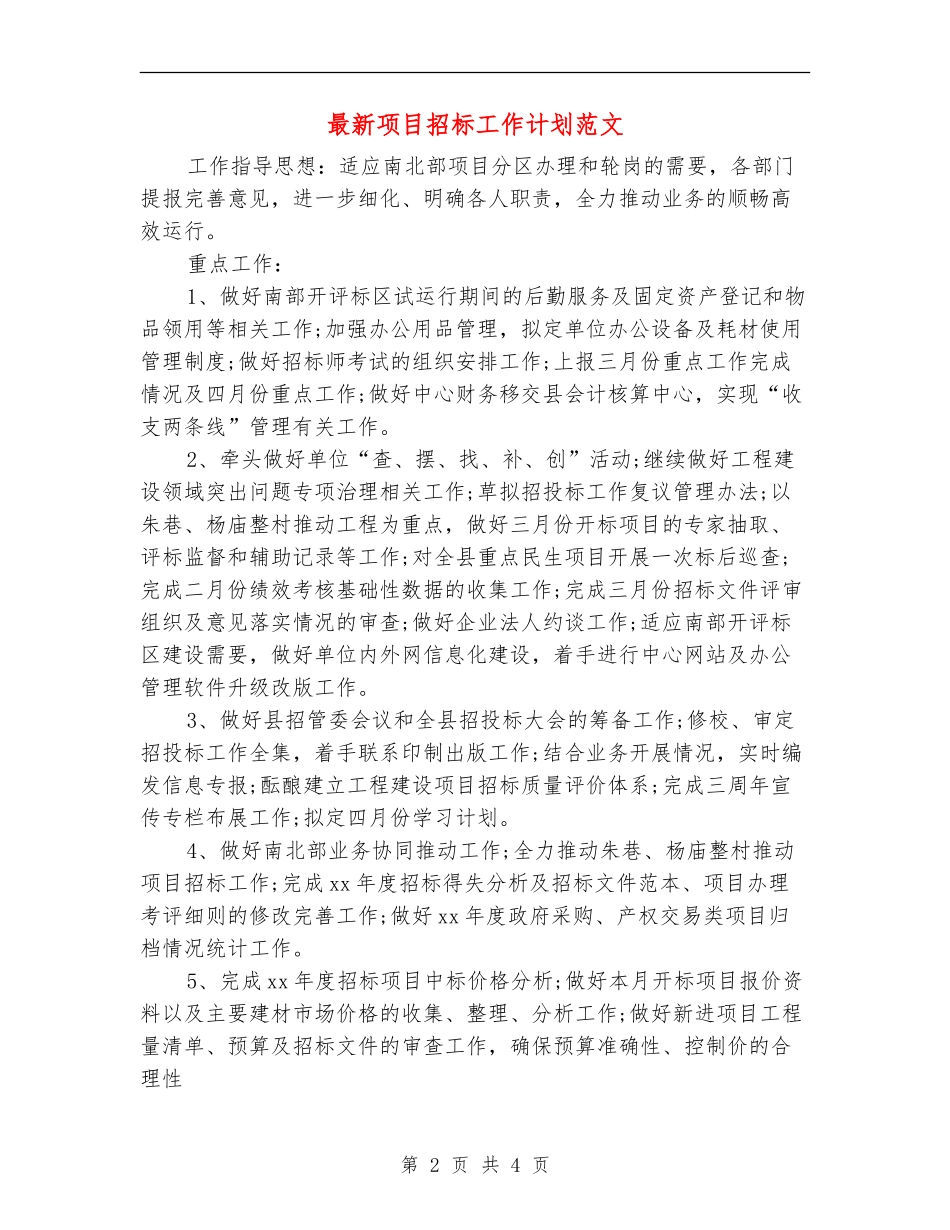 最新项目招标工作计划范文_第2页