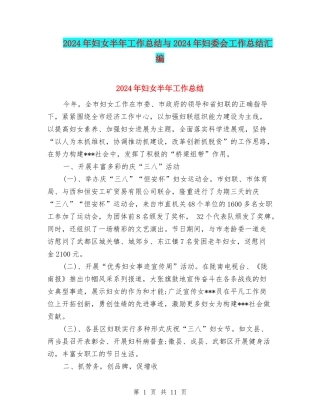 2024年妇女半年工作总结与2024年妇委会工作总结汇编