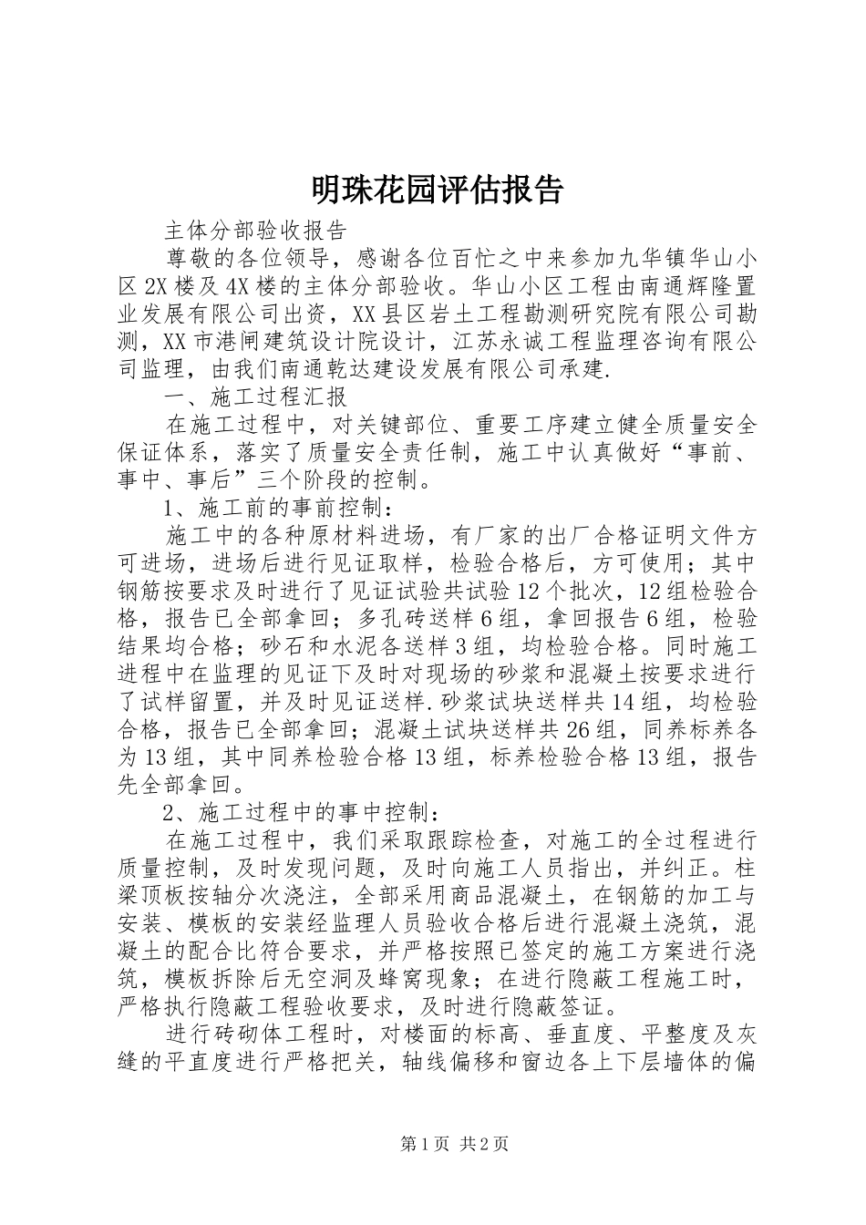 明珠花园评估报告_第1页