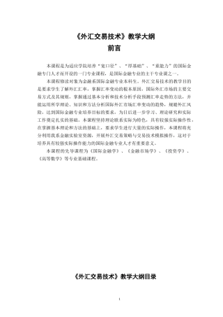 外汇交易技术教学大纲