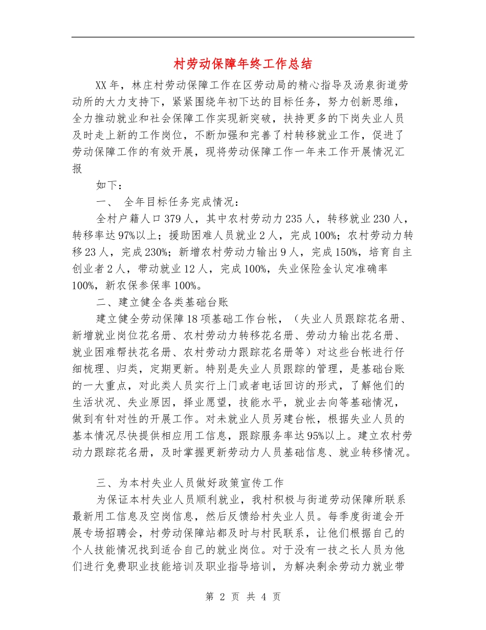 村劳动保障年终工作总结_第2页